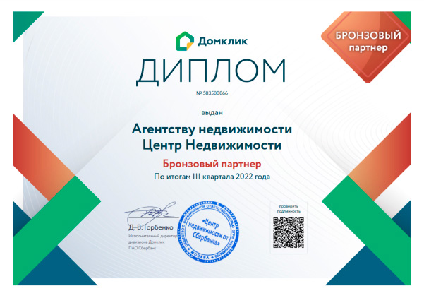 Диплом «Бронзового партнера» сервиса «ДомКлик»